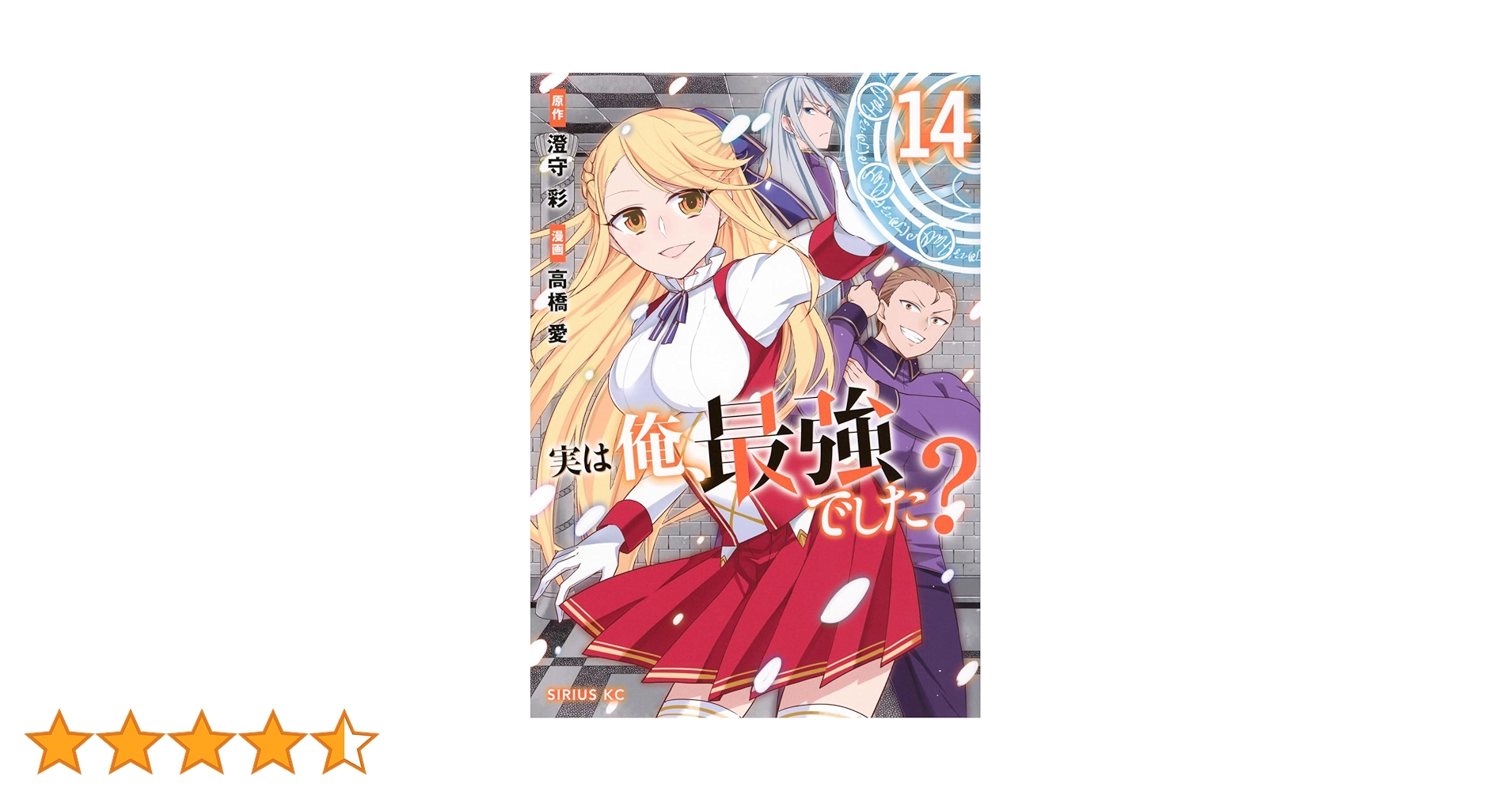 実は俺、最強でした?　コミック　1-14巻セット Amazon.co.jp: 実は俺、最強でした?(1) (シリウスコミックス
